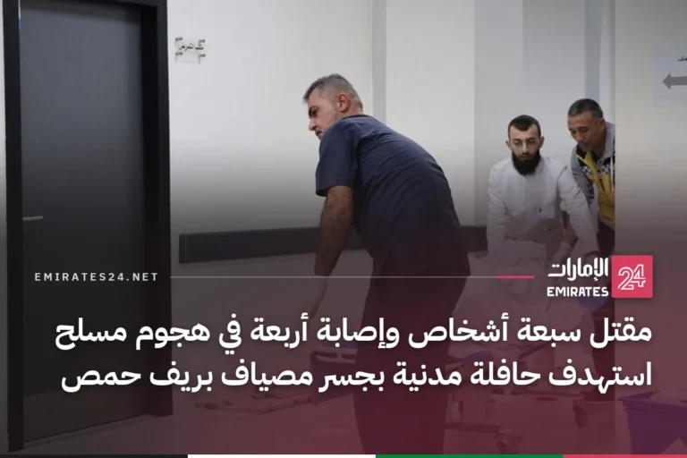 مقتل سبعة أشخاص وإصابة أربعة في هجوم مسلح استهدف حافلة مدنية بجسر مصياف بريف حمص
