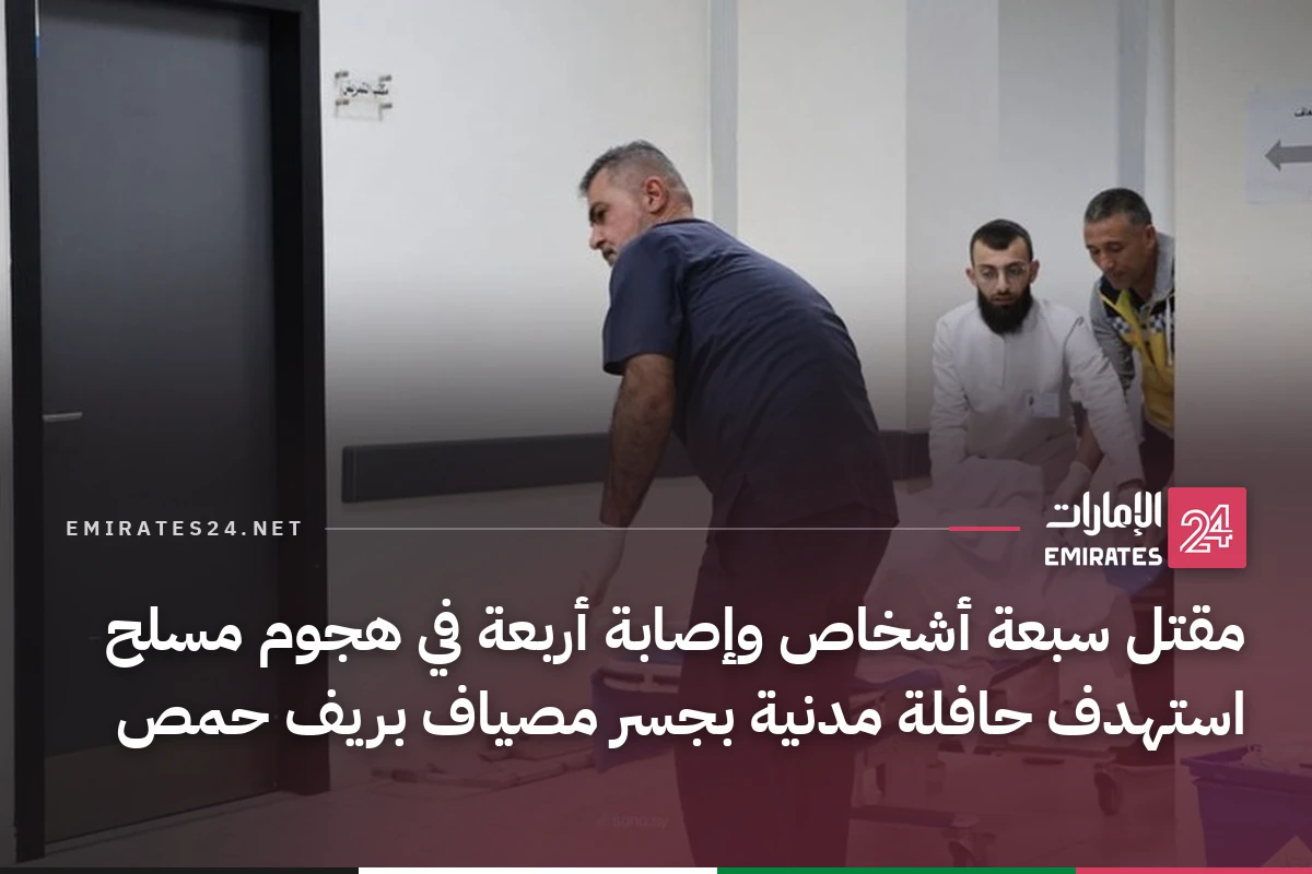 مقتل سبعة أشخاص وإصابة أربعة في هجوم مسلح استهدف حافلة مدنية بجسر مصياف بريف حمص