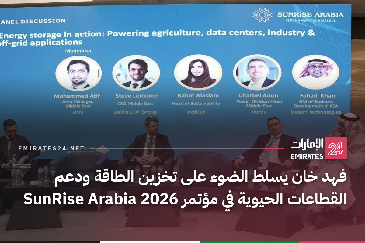 فهد خان يسلط الضوء على تخزين الطاقة ودعم القطاعات الحيوية في مؤتمر SunRise Arabia 2026