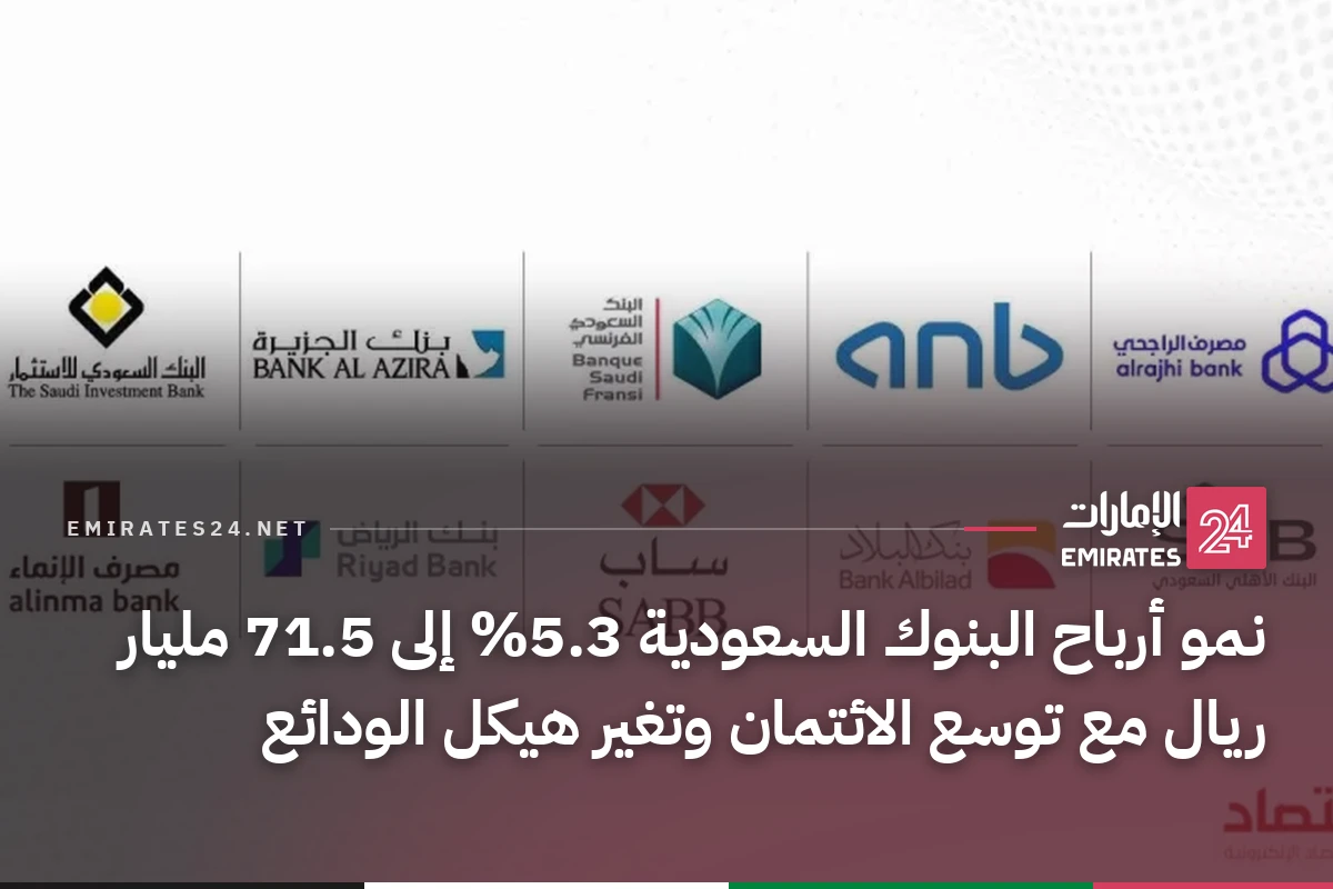 نمو أرباح البنوك السعودية 5.3% إلى 71.5 مليار ريال مع توسع الائتمان وتغير هيكل الودائع