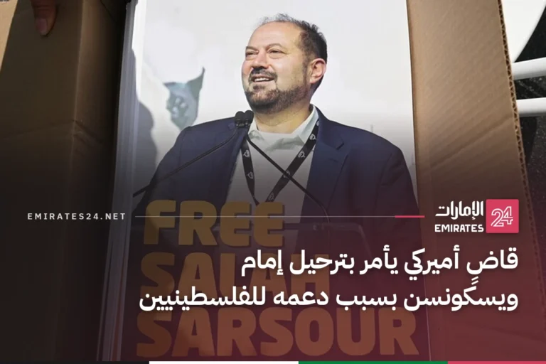 قاضٍ أميركي يأمر بترحيل إمام ويسكونسن بسبب دعمه للفلسطينيين