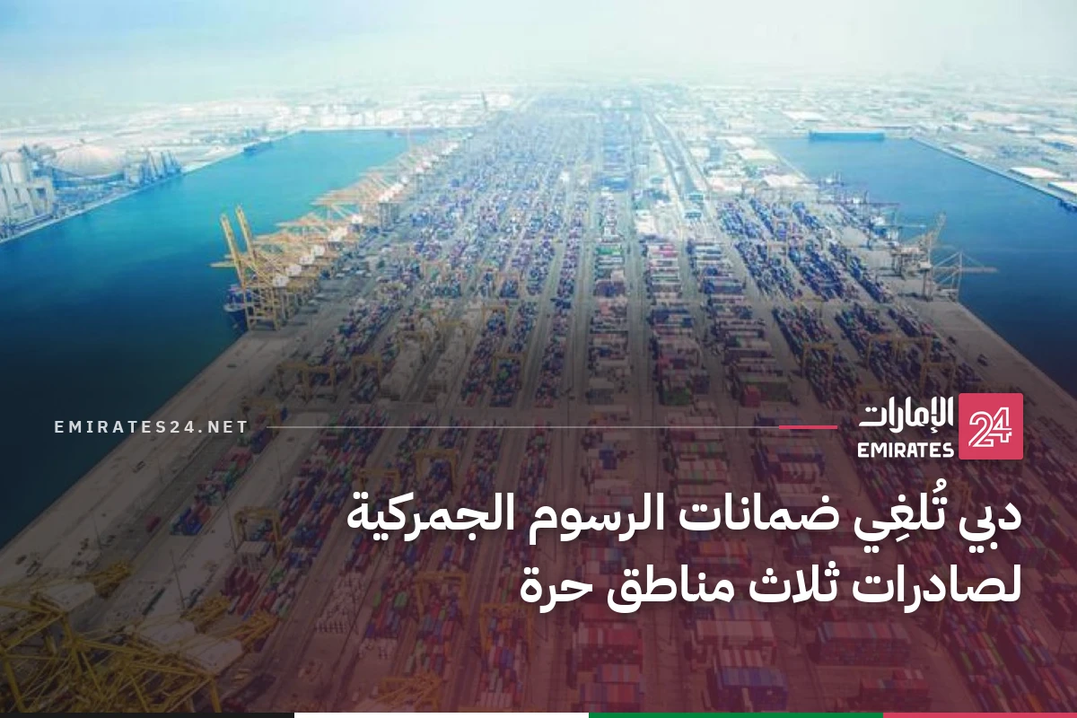 دبي تُلغِي ضمانات الرسوم الجمركية لصادرات ثلاث مناطق حرة