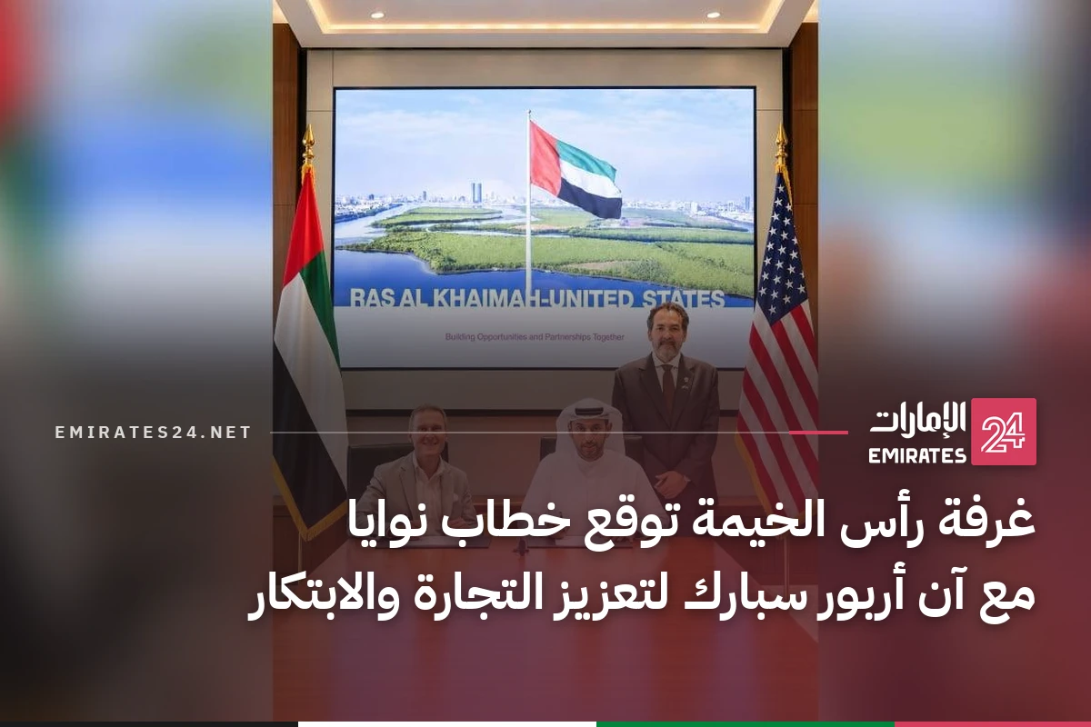 غرفة رأس الخيمة توقع خطاب نوايا مع آن أربور سبارك لتعزيز التجارة والابتكار