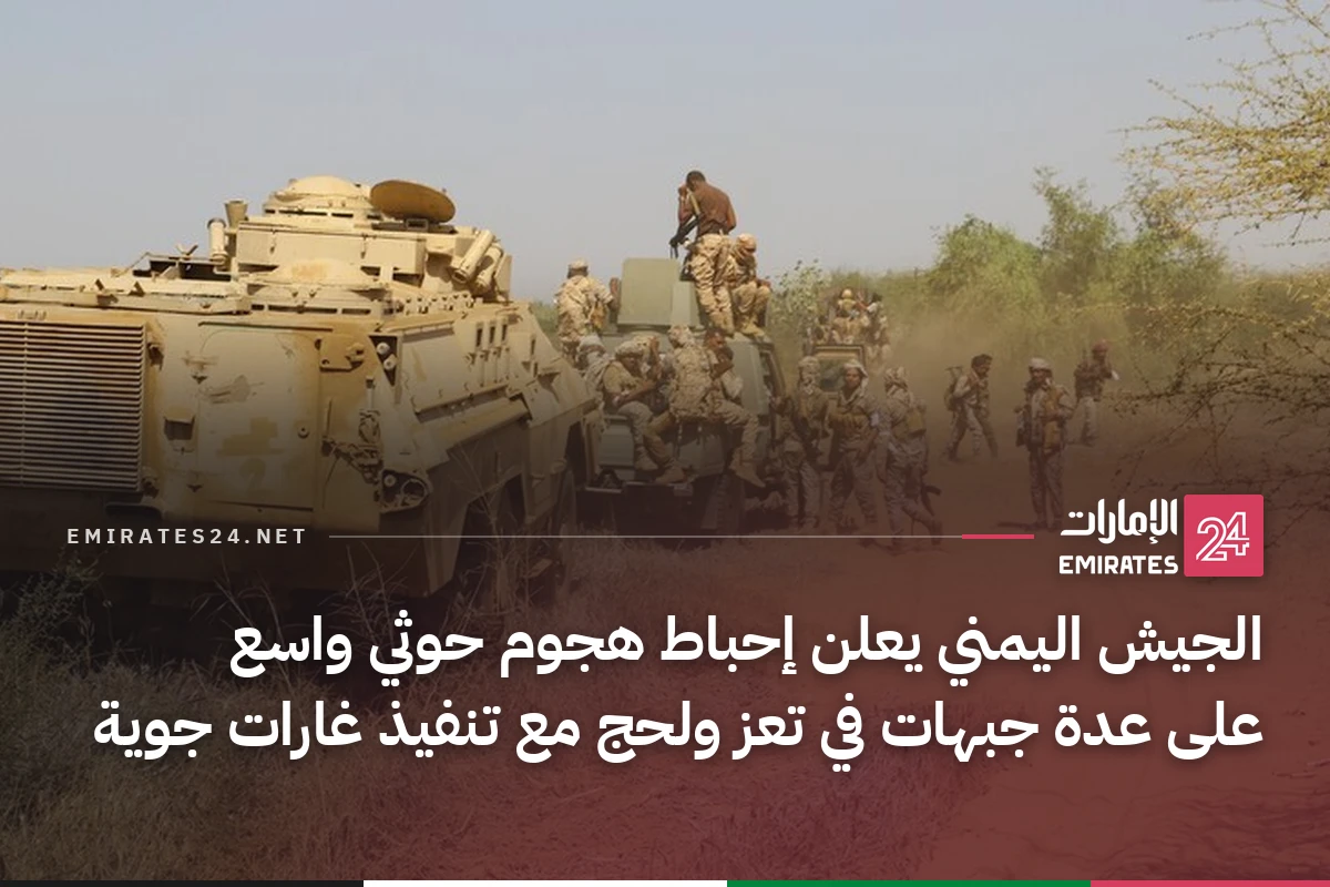 الجيش اليمني يعلن إحباط هجوم حوثي واسع على عدة جبهات في تعز ولحج مع تنفيذ غارات جوية