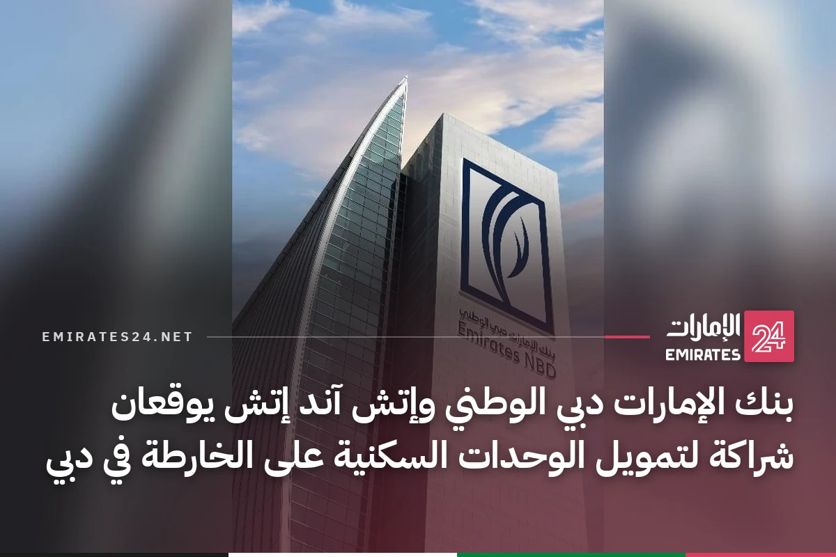 بنك الإمارات دبي الوطني وإتش آند إتش يوقعان شراكة لتمويل الوحدات السكنية على الخارطة في دبي