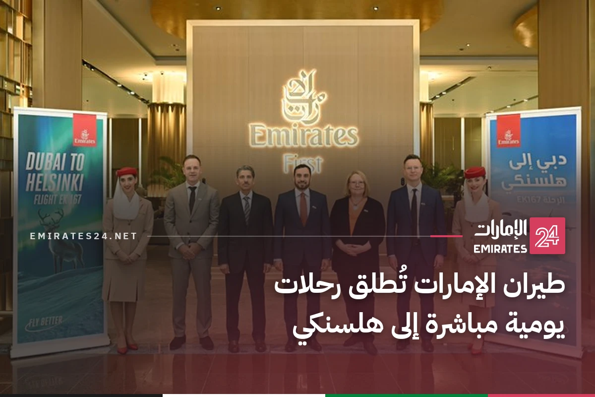 طيران الإمارات تُطلق رحلات يومية مباشرة إلى هلسنكي