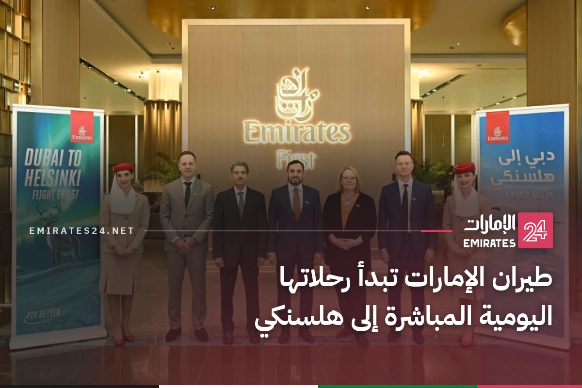 طيران الإمارات تبدأ رحلاتها اليومية المباشرة إلى هلسنكي