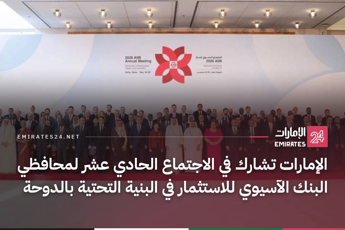 الإمارات تشارك في الاجتماع الحادي عشر لمحافظي البنك الآسيوي للاستثمار في البنية التحتية بالدوحة