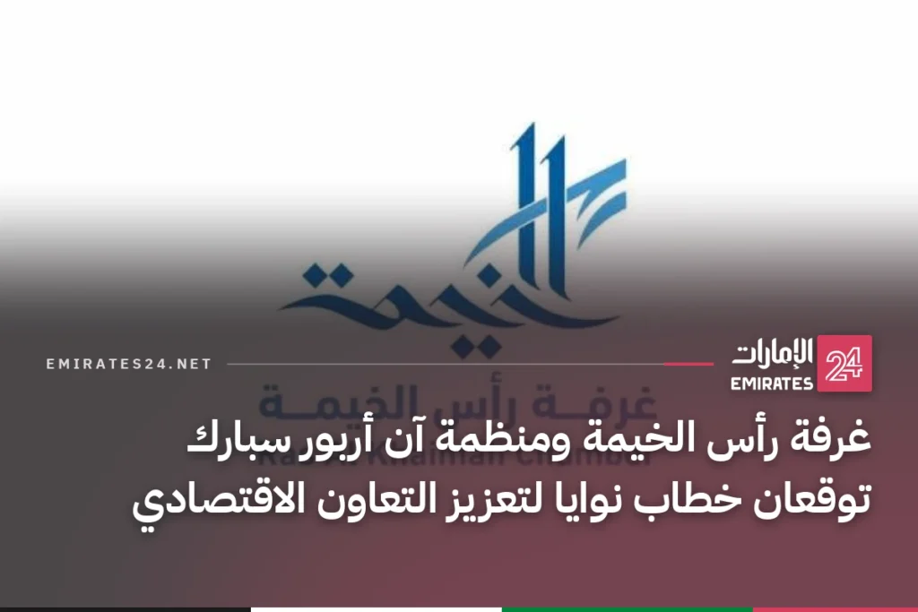 غرفة رأس الخيمة ومنظمة آن أربور سبارك توقعان خطاب نوايا لتعزيز التعاون الاقتصادي