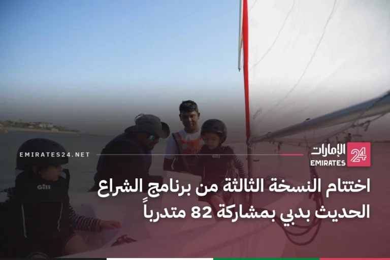 اختتام النسخة الثالثة من برنامج الشراع الحديث بدبي بمشاركة 82 متدرباً