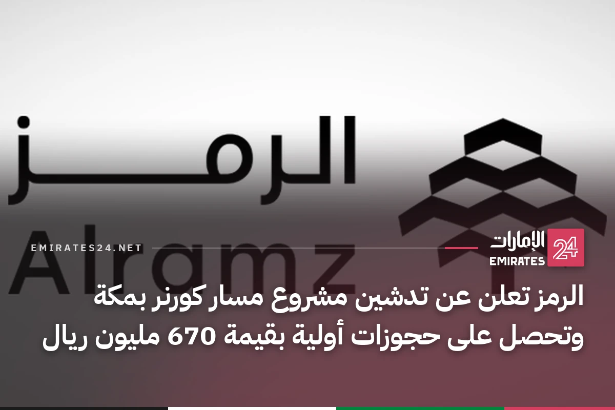 الرمز تعلن عن تدشين مشروع مسار كورنر بمكة وتحصل على حجوزات أولية بقيمة 670 مليون ريال