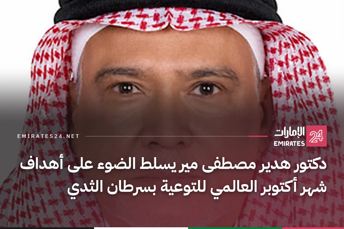 دكتور هدير مصطفى مير يسلط الضوء على أهداف شهر أكتوبر العالمي للتوعية بسرطان الثدي