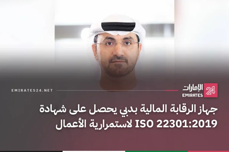 جهاز الرقابة المالية بدبي يحصل على شهادة ISO 22301:2019 لاستمرارية الأعمال
