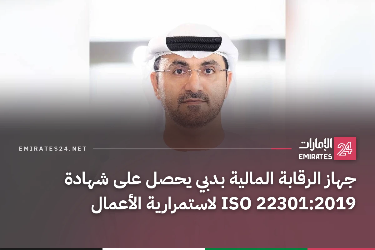 جهاز الرقابة المالية بدبي يحصل على شهادة ISO 22301:2019 لاستمرارية الأعمال