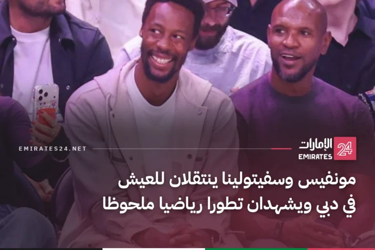 مونفيس وسفيتولينا ينتقلان للعيش في دبي ويشهدان تطورا رياضيا ملحوظا