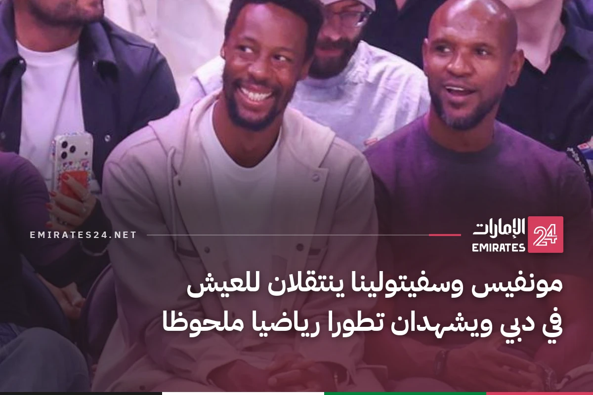 مونفيس وسفيتولينا ينتقلان للعيش في دبي ويشهدان تطورا رياضيا ملحوظا
