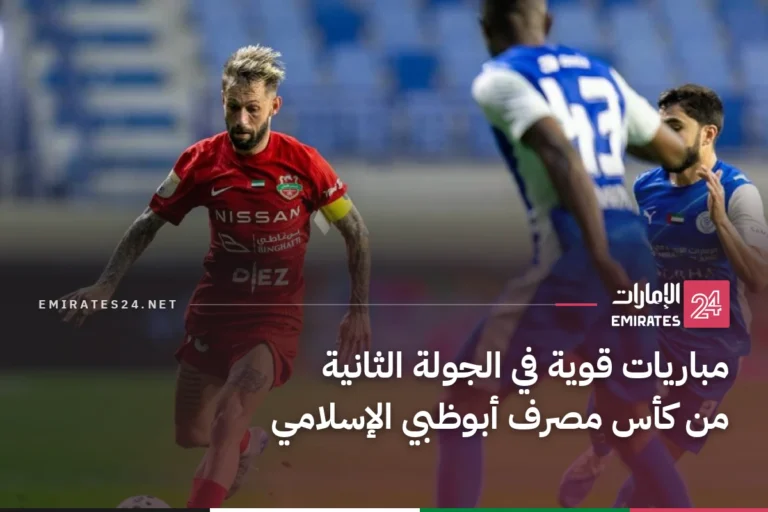 مباريات قوية في الجولة الثانية من كأس مصرف أبوظبي الإسلامي