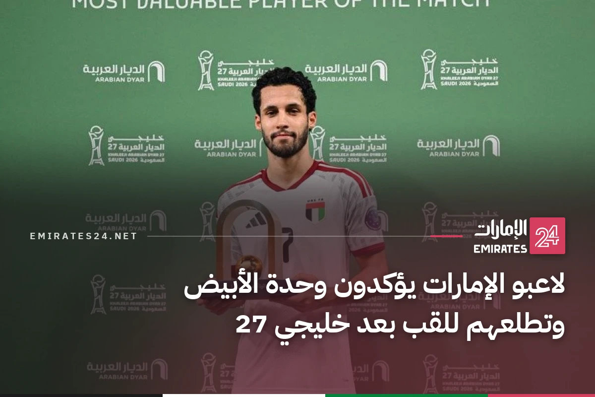 لاعبو الإمارات يؤكدون وحدة الأبيض وتطلعهم للقب بعد خليجي 27