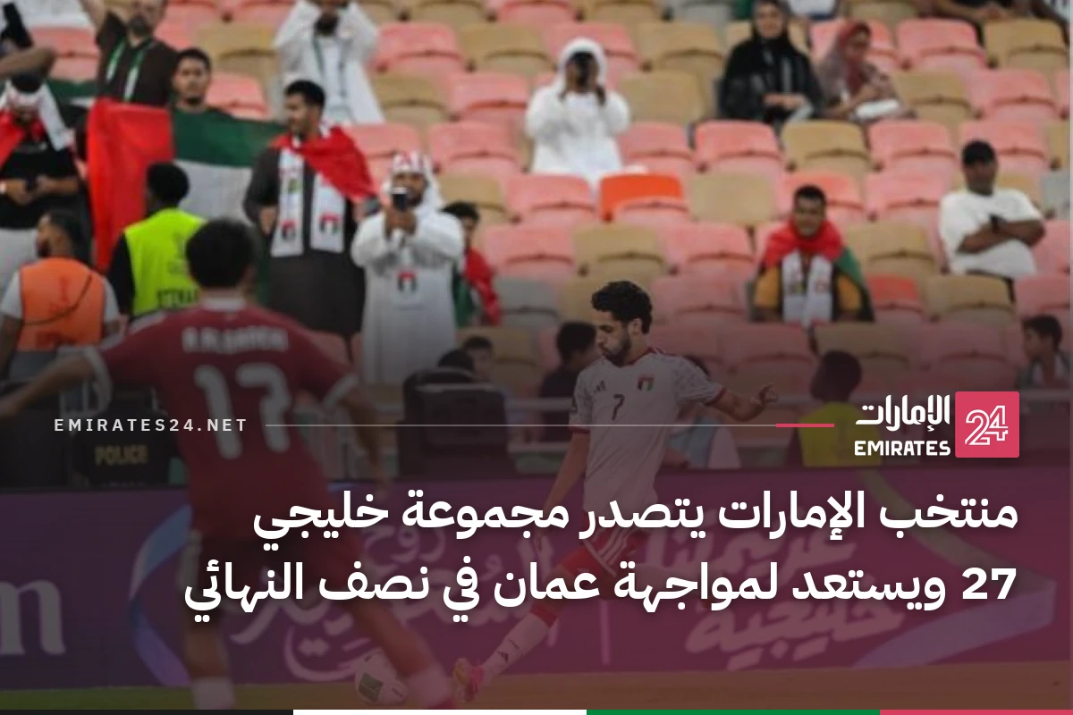 منتخب الإمارات يتصدر مجموعة خليجي 27 ويستعد لمواجهة عمان في نصف النهائي