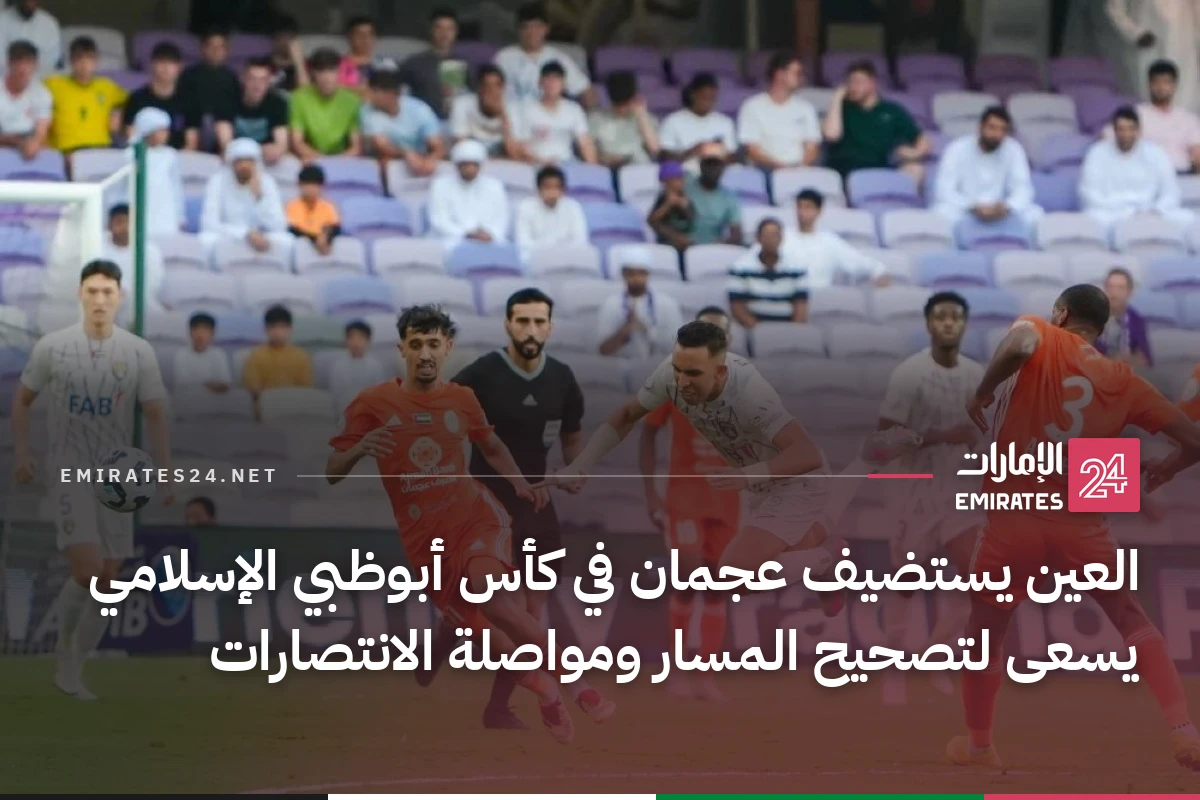 العين يستضيف عجمان في كأس أبوظبي الإسلامي يسعى لتصحيح المسار ومواصلة الانتصارات