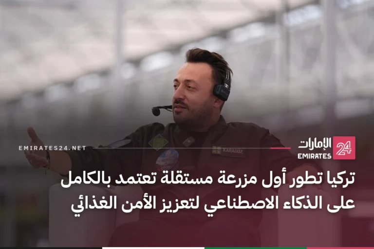 تركيا تطور أول مزرعة مستقلة تعتمد بالكامل على الذكاء الاصطناعي لتعزيز الأمن الغذائي