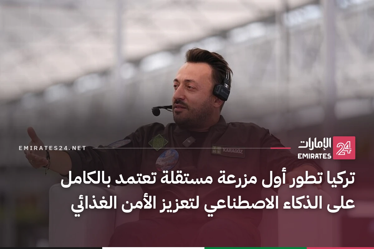 تركيا تطور أول مزرعة مستقلة تعتمد بالكامل على الذكاء الاصطناعي لتعزيز الأمن الغذائي