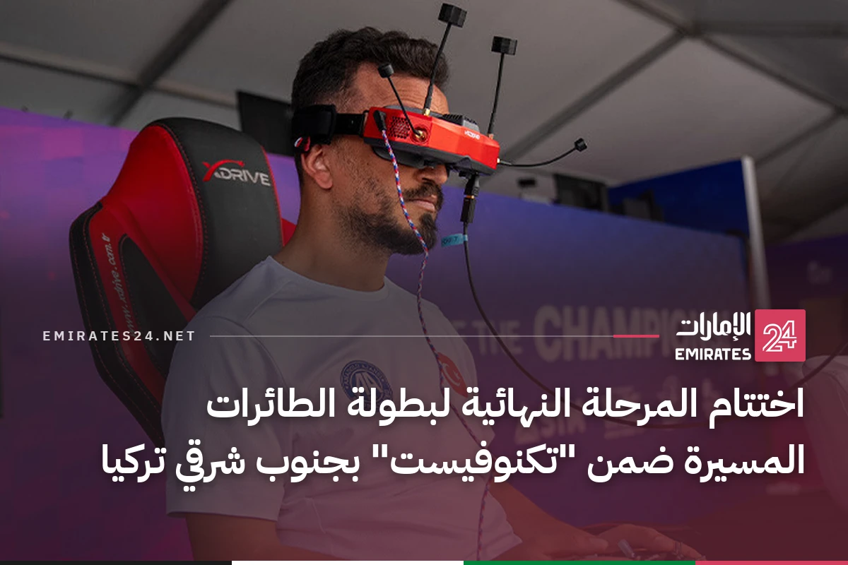 اختتام المرحلة النهائية لبطولة الطائرات المسيرة ضمن "تكنوفيست" بجنوب شرقي تركيا