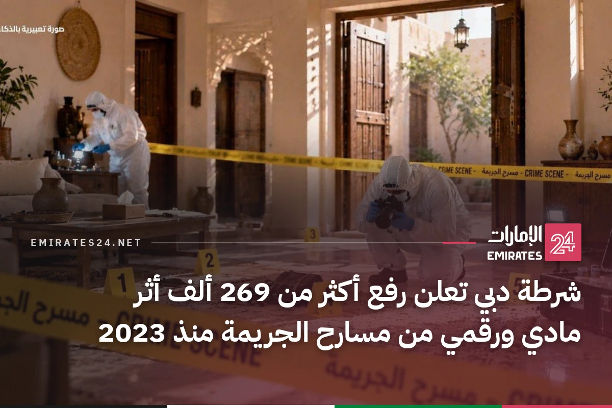 شرطة دبي تعلن رفع أكثر من 269 ألف أثر مادي ورقمي من مسارح الجريمة منذ 2023