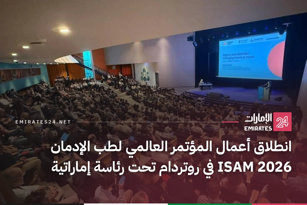 انطلاق أعمال المؤتمر العالمي لطب الإدمان ISAM 2026 في روتردام تحت رئاسة إماراتية