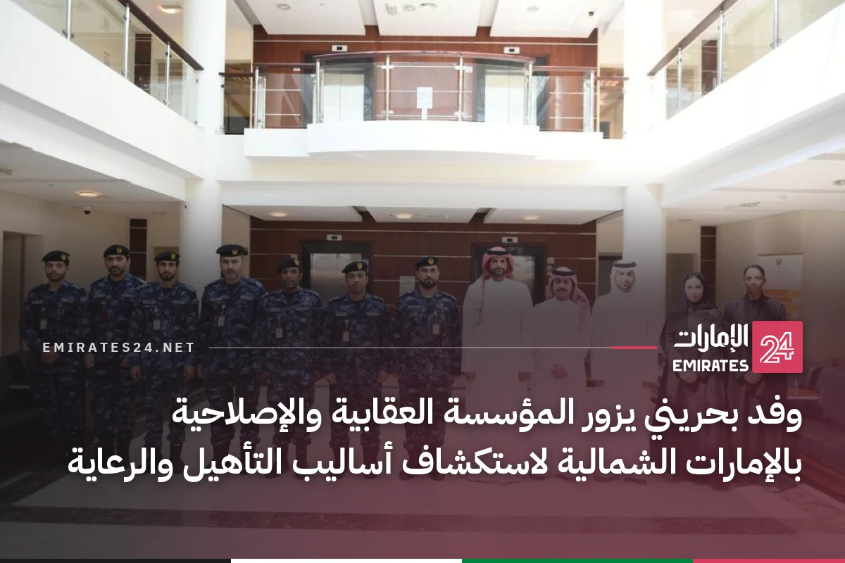 وفد بحريني يزور المؤسسة العقابية والإصلاحية بالإمارات الشمالية لاستكشاف أساليب التأهيل والرعاية