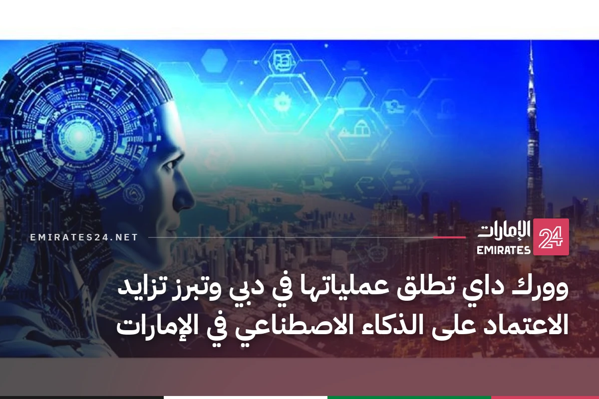 وورك داي تطلق عملياتها في دبي وتبرز تزايد الاعتماد على الذكاء الاصطناعي في الإمارات