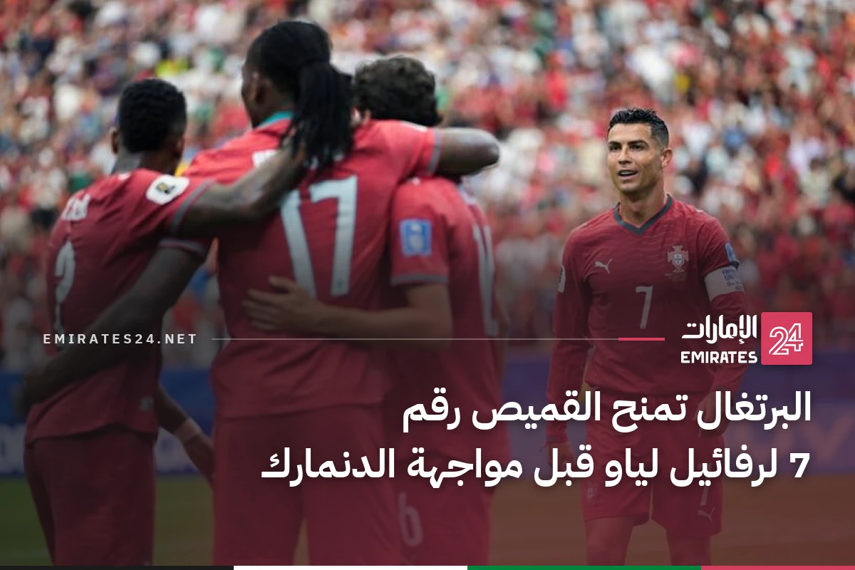 البرتغال تمنح القميص رقم 7 لرفائيل لياو قبل مواجهة الدنمارك