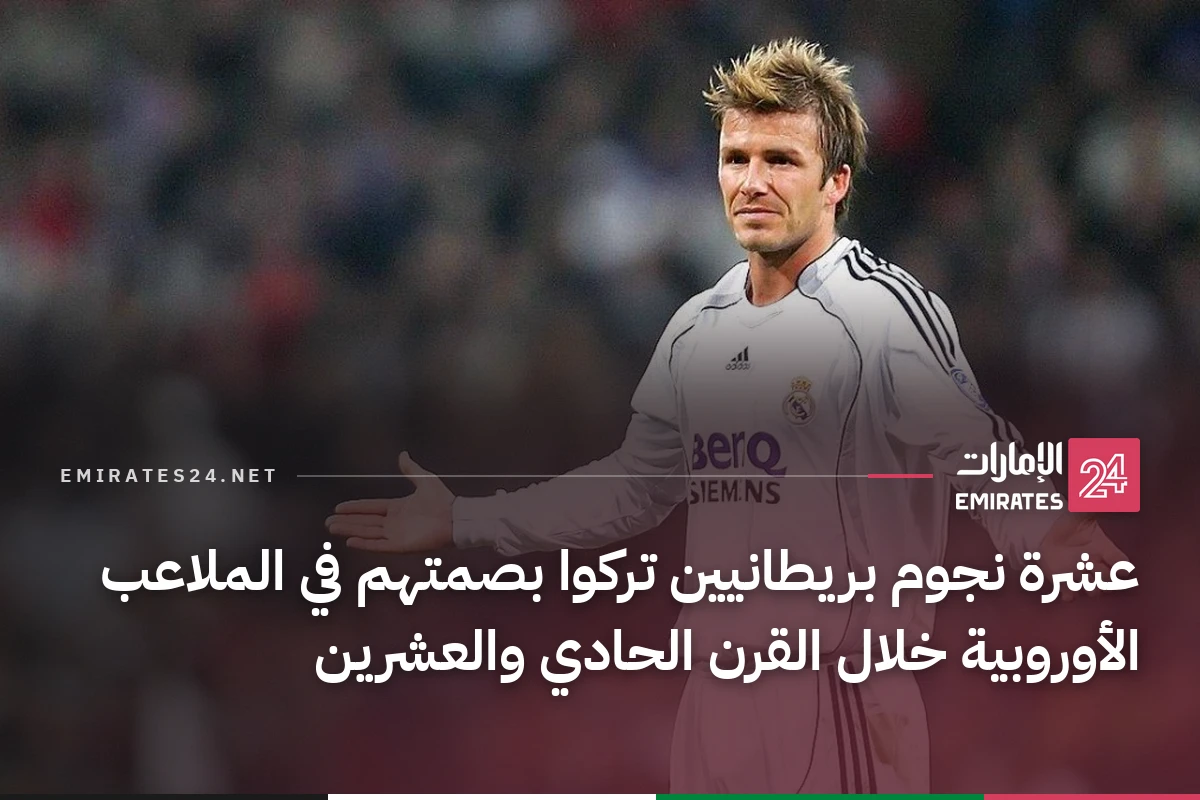 عشرة نجوم بريطانيين تركوا بصمتهم في الملاعب الأوروبية خلال القرن الحادي والعشرين