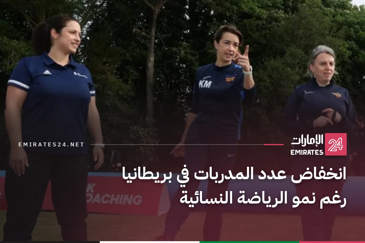 انخفاض عدد المدربات في بريطانيا رغم نمو الرياضة النسائية