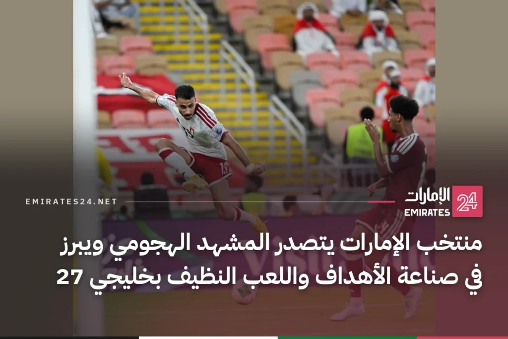 منتخب الإمارات يتصدر المشهد الهجومي ويبرز في صناعة الأهداف واللعب النظيف بخليجي 27