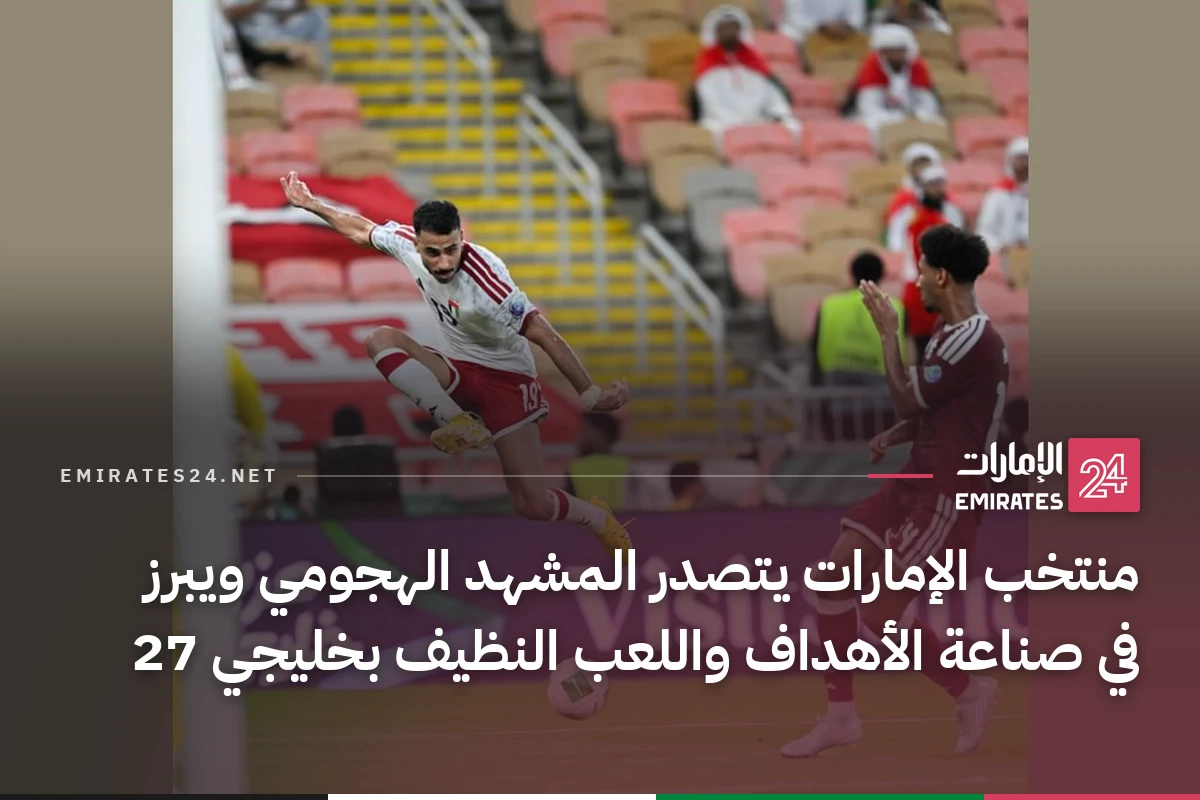 منتخب الإمارات يتصدر المشهد الهجومي ويبرز في صناعة الأهداف واللعب النظيف بخليجي 27