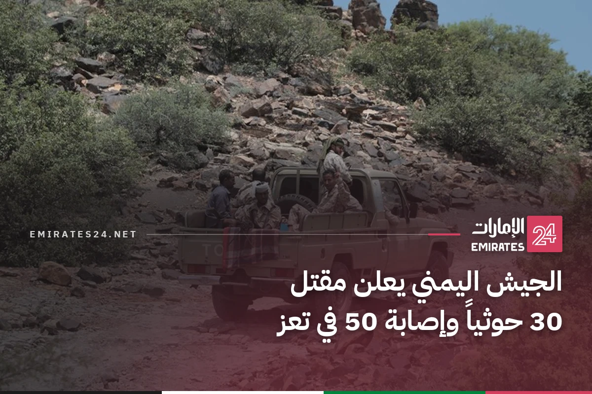 الجيش اليمني يعلن مقتل 30 حوثياً وإصابة 50 في تعز