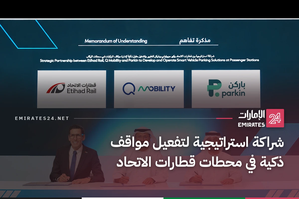 شراكة استراتيجية لتفعيل مواقف ذكية في محطات قطارات الاتحاد