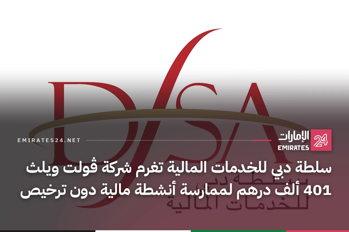سلطة دبي للخدمات المالية تغرم شركة ڤولت ويلث 401 ألف درهم لممارسة أنشطة مالية دون ترخيص
