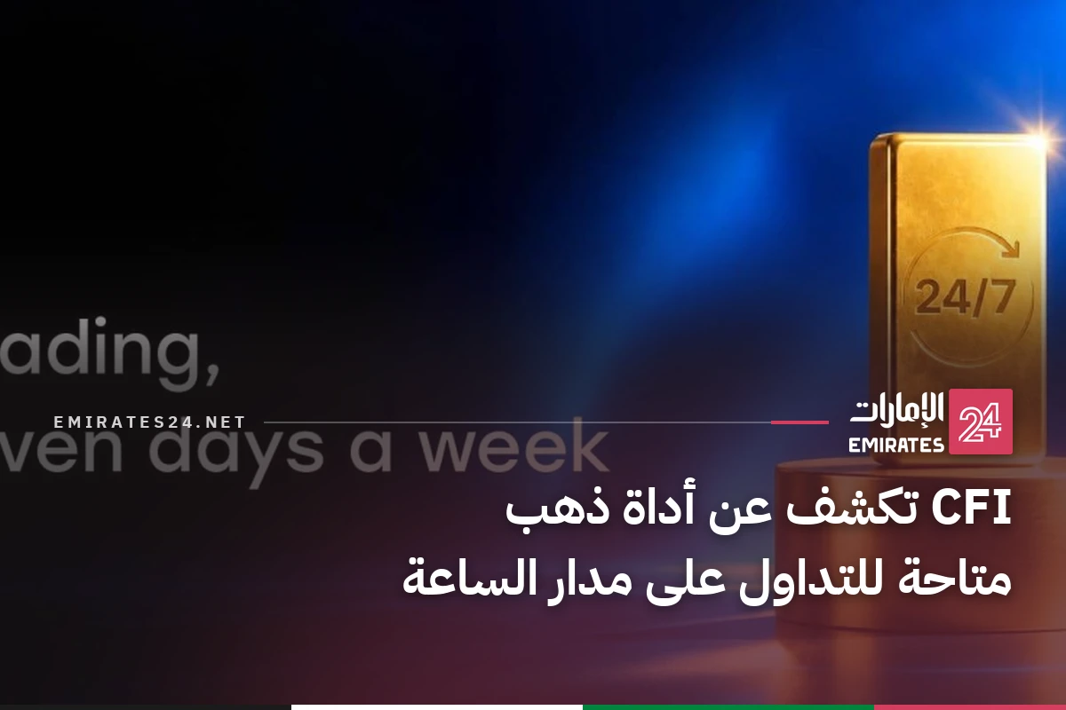 CFI تكشف عن أداة ذهب متاحة للتداول على مدار الساعة