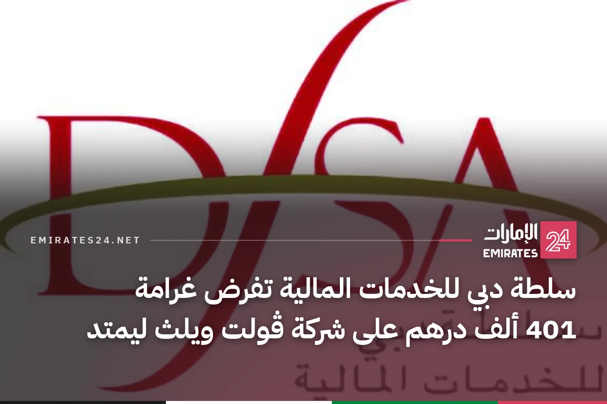 سلطة دبي للخدمات المالية تفرض غرامة 401 ألف درهم على شركة ڤولت ويلث ليمتد
