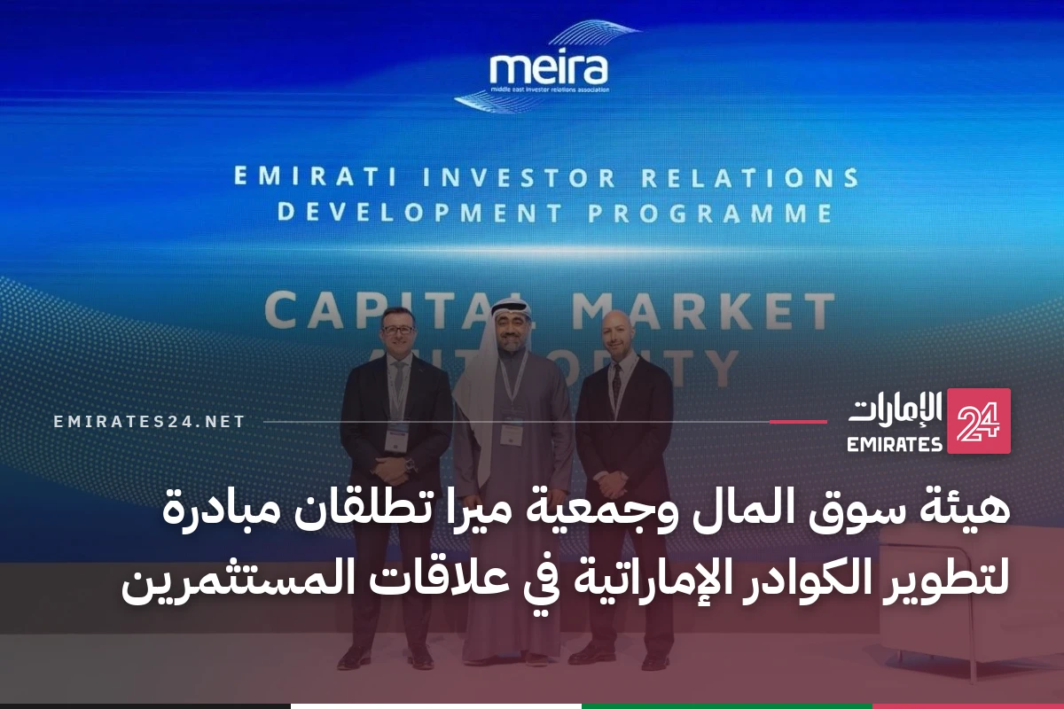 هيئة سوق المال وجمعية ميرا تطلقان مبادرة لتطوير الكوادر الإماراتية في علاقات المستثمرين