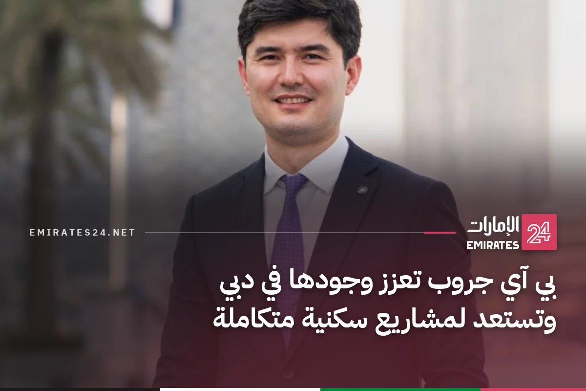 بي آي جروب تعزز وجودها في دبي وتستعد لمشاريع سكنية متكاملة