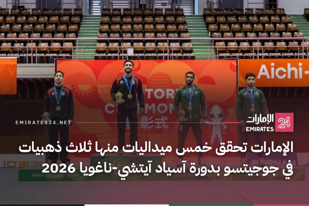الإمارات تحقق خمس ميداليات منها ثلاث ذهبيات في جوجيتسو بدورة آسياد آيتشي-ناغويا 2026