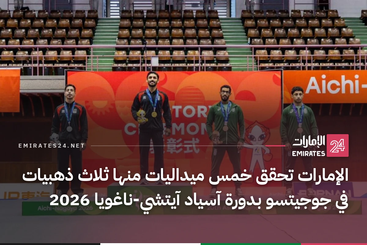 الإمارات تحقق خمس ميداليات منها ثلاث ذهبيات في جوجيتسو بدورة آسياد آيتشي-ناغويا 2026