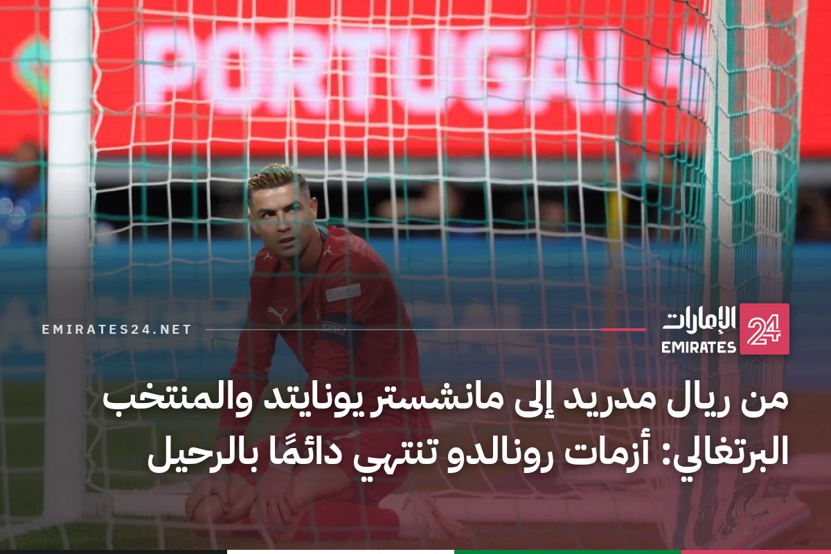 من ريال مدريد إلى مانشستر يونايتد والمنتخب البرتغالي: أزمات رونالدو تنتهي دائمًا بالرحيل