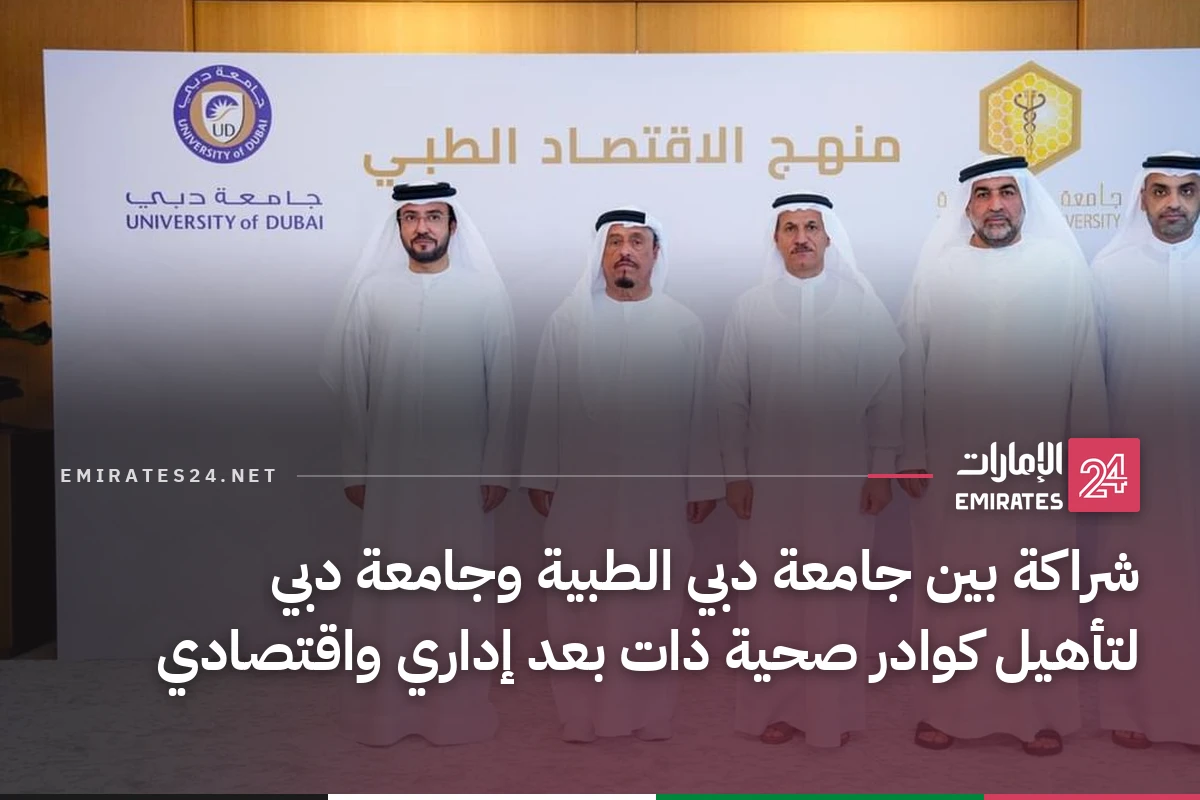شراكة بين جامعة دبي الطبية وجامعة دبي لتأهيل كوادر صحية ذات بعد إداري واقتصادي
