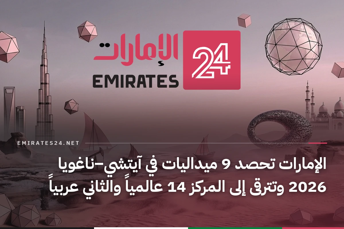 الإمارات تحصد 9 ميداليات في آيتشي–ناغويا 2026 وتترقى إلى المركز 14 عالمياً والثاني عربياً