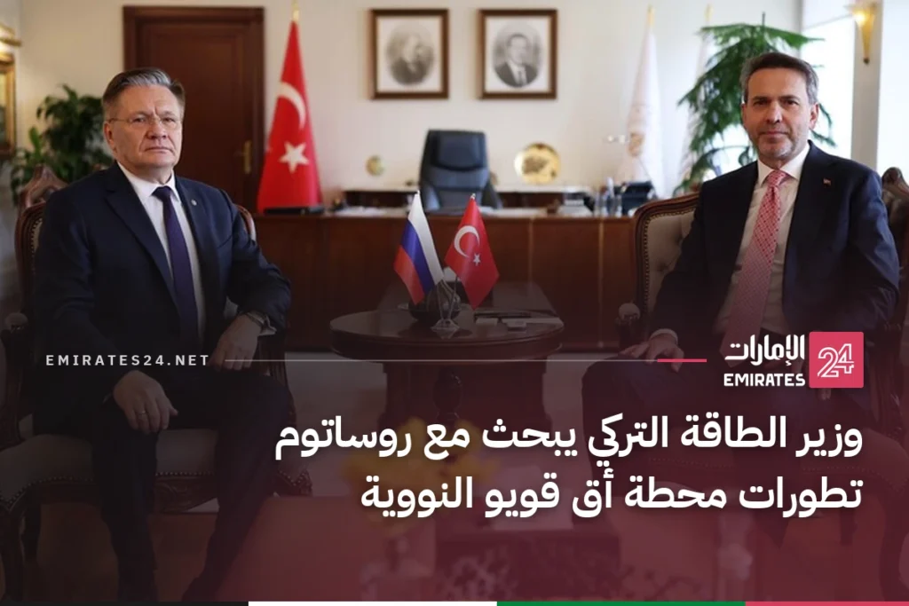 وزير الطاقة التركي يبحث مع روساتوم تطورات محطة أق قويو النووية