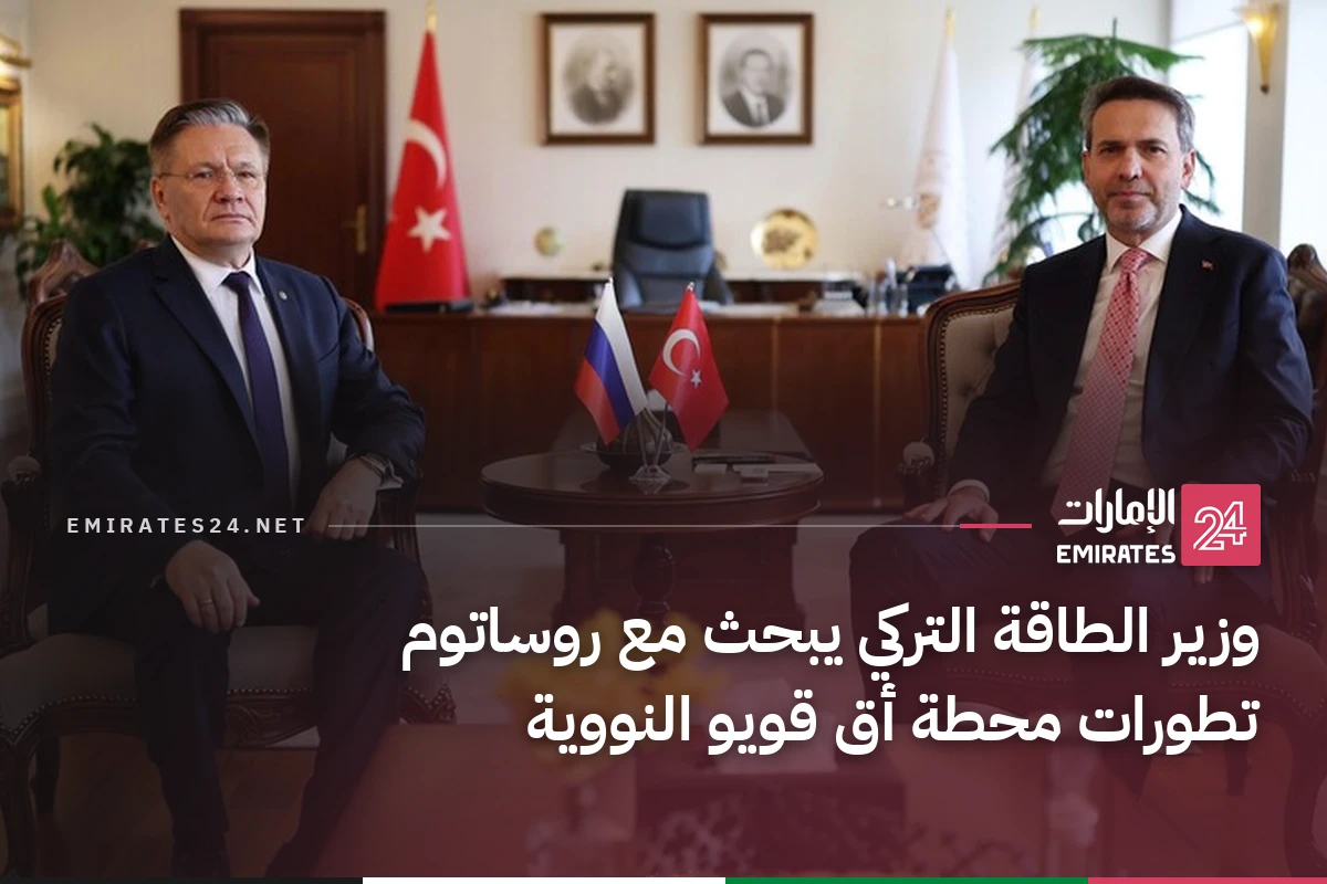 وزير الطاقة التركي يبحث مع روساتوم تطورات محطة أق قويو النووية